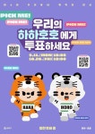 송파구 캐릭터 하하‧호호 ‘제6회 우리동네 캐릭터 대상’ 본선 진출! 송파구 캐릭터 하하‧호호  ‘제6회 우리동네 캐릭터 대상’ 본선 진출!