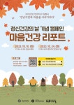 강남구, 10월 마음 더 튼튼해지는 ‘정신 건강 캠페인’ 실시