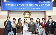 순천시의회 행정자치위원회, 부모교육 지원 조례 간담회 개최
