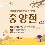 수원문화재단, 세시풍속-북새통 <중양절>행사 기획
