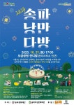 송파구, 21일 가족페스티벌 ‘2023 송파낭만다방’ 개최