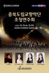 교육문화원, ‘충북도립교향악단’ 오케스트라 공연 열어