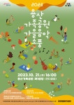 나들이하기 좋은 계절, 용산가족공원으로 음악 소풍 떠나볼까