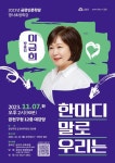 금천구, 방송인 이금희에게 듣는 ‘말과 대화의 해법’