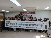 파주교육지원청, 학생들이 성장하는 학교협동조합 조합원 워크숍 실시 파주교육지원청, 학생들이 성장하는  학교협동조합 조합원 워크숍 실시