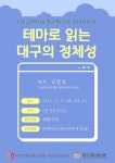대구근대역사관‘테마로 읽는 대구의 정체성’특강 개최