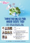 기후위기와 에너지 전환, 새로운 성장의 기회!