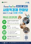 강북구, 사회적경제 한마당 ‘사이다’ 11월 3일 개최