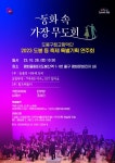 도봉구, ‘동화 속 가장무도회’ 콘셉트, 도봉구립교향악단 정기연주회 개최