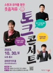“웃음이 최고의 명약”… 종로구, 30일 웃음 치유 토크 콘서트