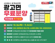 대전시, 시내버스 유개승강장 광고면 민간 분양 추가 접수