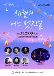 오는 27일 제1232회 서초 금요음악회 「10월의 어느 멋진날」 열려