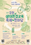2023 강원생태환경교육 축제한마당 개최