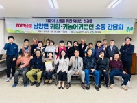 고흥군 남양면, 귀농·귀촌인과 소통 간담회 개최