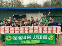 파주시 운정4동 새마을지도자협의회·부녀회, 사랑의 김장 나눔