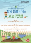 경기도농수산진흥원, 6일 경기도친환경농산물유통센터 희망텃밭 가을행사 개최