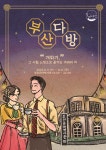 부산시, 「부산근현대역사관 광복 레코드 페어-부산다방」 운영