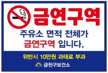 금천구, 주유소 면적 전체가 금연구역입니다
