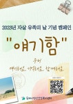 동해시, 세계 자살 유족의 날 기념 캠페인