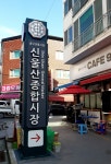 중구, 전통시장 및 상점가 6곳 출입구 간판 ‘새단장’