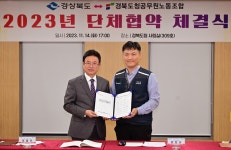 경북도, 도청공무원노동조합과 단체협약 체결!