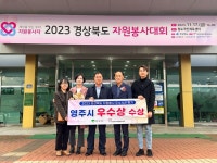 영주시, 경상북도 자원봉사평가 ‘우수기관상’ 수상