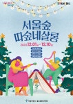 ‘서울숲 따숲네 살롱’에서 겨울 감성 축제를 즐기세요