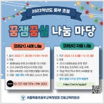 함께하는 교육과정 이야기! 중부 꿈잼·꿈실 나눔 마당 운영 꿈꾸는 교실 혁신! 함께하는 교육과정 이야기!  중부 꿈잼·꿈실 나눔 마당 운영