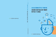 인천시사회서비스원, 오픈 AI와 만든 평가도구 사례집 발간 인천시사회서비스원, 오픈 AI와 만든  평가도구 사례집 발간