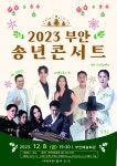 부안군, 2023 부안 송년콘서트 12월 8일 무료 공연