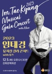 12월에는 강화 뮤지컬 갈라 콘서트와 함께!
