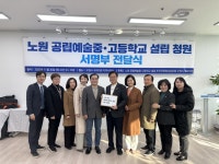우원식 의원, ‘노원 공립예술중·고등학교’설립 추진 서울시의회에 설립을 요청하는 주민 2341명 서명부 전달