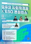 경기도사회적경제원, ‘모두의 사회적경제 X ESG 콘퍼런스’ 개최