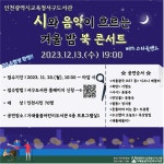 인천광역시교육청서구도서관, 송년의 달 특별공연 ′시와 음악이 흐르는 겨울밤 북 콘서트′ 인천광역시교육청서구도서관,  송년의 달 특별공연... 