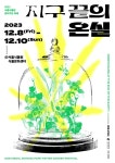 지구를 위한 식물의 역할? 서울식물원에서 참여하며 배워보세요