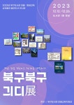 인천광역시교육청북구도서관, 마을·평생학습 특별전시 ‘북구북구 긔디展’ 개최 인천광역시교육청북구도서관,  마을·평생학습 특별전시... 
