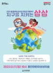 용인문화재단, 환경보전 주제로 ′지구를 지키는 상상′ 특별행사 마련