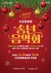 서초문화원, 일 년을 마무리하는 ‘Adieu `2023, 송년음악회’ 개최