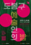도봉문화재단, ‘2023 도봉구 예술인의 밤’ 개최