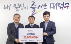 세원화성주식회사, 대전 대덕구 어려운 이웃돕기 성금 2000만원 기탁
