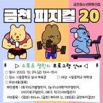 우리학교 체력왕은 나! 금천구, 청소년 신체활동 프로그램 ‘금천피지컬20’ 개최