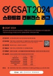 경남도, 4차 산업기술 경연 ‘GSAT 2024 스타트업 컨버전스 리그’ 개최