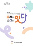 강남구, 지역사회보장협의체 현장 사례 담은 ‘공공과 민간을 잇다’ 발간
