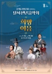 대구의 정신의 중심, 달서! 난계국악단과 함께하는 달서 신년음악회 개최