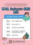‘대구야, GoGo(고고) 유물과 놀자!’ 및 새해 소원 적기 운영