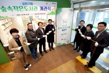 성동구, 금호1가동 숲속작은도서관 개관