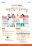 ‘우리가 해결하는 동네 문제’ 2024년 성북구 마을만들기 공모사업