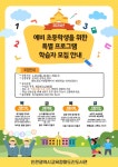 인천광역시교육청화도진도서관, 예비 초등학생 대상 특별프로그램 운영 인천광역시교육청화도진도서관,  예비 초등학생 대상 특별프로그램 운영