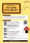 “안심하고 맡겨주개!” 강남구, 설 명절 반려견 돌봄 쉼터 운영
