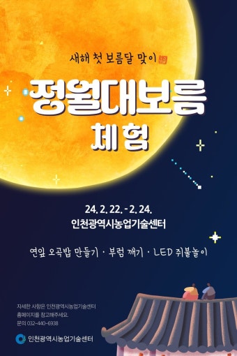 인천시, 새해 첫 보름달 맞이 「정월대보름」 체험 운영